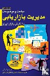 Dargi, Dr Parviz - مباحث و موضوعات مدیریت بازاریابی با نگرش 
