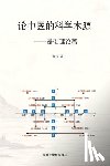 张, 弓 - 论中医的科学本源