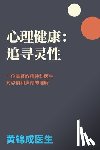 Wong, Kam S. - 心理健康：追寻灵性: 一位基督教精神科医