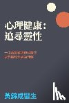 Wong, Kam S. - 心理健康：追尋靈性: 一位基督教精神科醫