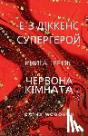 McGough, Cathy - Е-З ДІККЕНС СУПЕРГЕРОЙ К&#1053