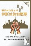 'Ussemin, Muhammad Bin Saliha - 穆斯林信仰丛书 伊斯兰信仰概要: A Summary of the Islamic Faith