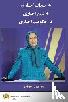 Rajavi, Maryam - نه حجاب اجباری نه دین اجب