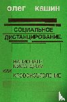 Kashin, Oleg - Sotsialnoe distantsirovanie.