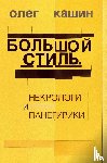 Kashin, Oleg - Bol'shoj stil'