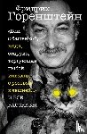 Gorenstein, Friedrich - Vse rasskazy