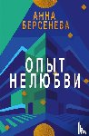 Berseneva, Anna - Opyt Nelyubvi