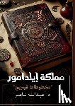 ناصر, د. &# - مملكة إيلدامور: مخطوطات ف