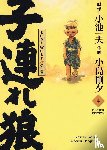 Koike, Kazuo, Kojima, Gôseki - Lone Wolf & Cub - Master Edition 04