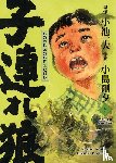 Koike, Kazuo, Kojima, Gôseki - Lone Wolf & Cub - Master Edition 06