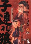 Koike, Kazuo, Kojima, Gôseki - Lone Wolf & Cub - Master Edition 09