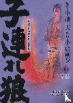 Koike, Kazuo, Kojima, Gôseki - Lone Wolf & Cub - Master Edition 10