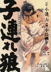 Koike, Kazuo, Kojima, Gôseki - Lone Wolf & Cub - Master Edition 12