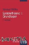 Willke, Helmut - Systemtheorie 1. Grundlagen - Eine Einführung in die Grundprobleme der Theorie sozialer Systeme