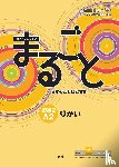  - Marugoto: Japanese language and culture. Elementary 2 A2 Rikai