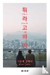  - What Should I Say—About Seoul