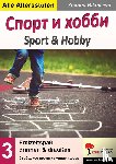 Bikmaeva, Zhanna - Sport & Hobby - Freizeitspaß drinnen & draußen