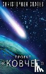 Coates, Christopher - Проект Ковчег