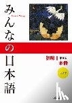 3a Corporation - Minna No Nihongo Elementary I Second Edition Main Text [With CD (Audio)]