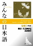  - Minna No Nihongo Shokyu vol.1 Translation and Grammar Second Edition