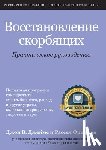 James, John W, Friedman, Russell - Восстановление скорбящих
