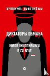 Guriev, Sergei, Treisman, Daniel - Diktatory obmana: Novoe lico tiranii v XXI veke
