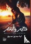 حمدين,  - ظلام وأنغام: حتى آخر العم