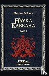 Лайтман, Михаил - Наука Каббала т.1