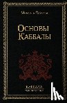 Лайтман, Михаил - Основы Каббалы