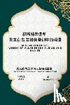 Wahaif Ghartoni, Saeed Ali - 穆斯林的堡垒-- 真主在古 兰经和圣训中的话&#