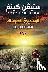 كينغ, س - المسيرة الطويلة - The Long Walk