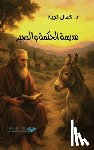 Taoube, Kamal - مدرسة الحكمة والصبر The Academy of Wisdom and Pa