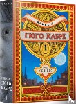 Selznick, Brian - The Invention of Hugo Cabet. Ukrainian language
