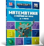 Lipscomb, Dan, Thompson, Brad - MINECRAFT Maths Official Workbook Ages 6 (Ukrainian language)