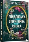 Penner, Sarah - The London Seance Society (Ukrainian language)