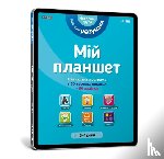  - My tablet. Little Smarts (Ukrainian language)