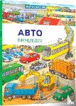 Seidel, Stefan - Mini Wimmelbook Auto (Ukrainian language)