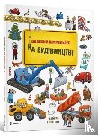 Goentgen, Isabel - Mini Wimmelbook Under construction (Ukrainian language)