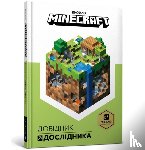 Milton, Stephanie, Davies, Marsh, Jones, Owen - Minecraft: Guide to Exploration (Ukrainian language)