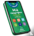 Dupuis-Soz, Marianne, Ameling, Charlotte, Ferrier, Catherine - My smartphone. 2-3 years. We learn every day (Ukrainian language)
