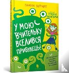 Butchart, Pamela - Baby Aliens Got My Teacher (Ukrainian language)