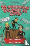 Griffiths, Andy - The 26-Storey Treehouse (Ukrainian language)
