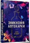 Penner, Sarah - The Lost Apothecary (Ukrainian language)