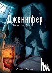 Волкер, Віктор - Дженніфер. Оселя скорботи