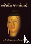 Thero, Ven Kiribathgoda Gnanananda - Achchariya Manusso