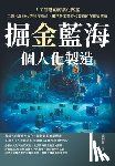 陳炳祥 - 掘金藍海，個人化製造！人工智慧的商業ࡏ