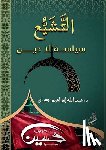 إبراه¡ - التشيع سياسة لا دين