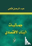 فتحي, ع - جماليات البناء الاقتصاد&
