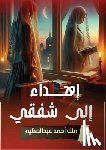 عبدال - إهداء إلى شفقي