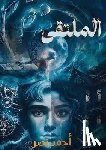 نصر, أح - المُلتقى